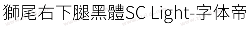 獅尾右下腿黑體SC Light字体转换